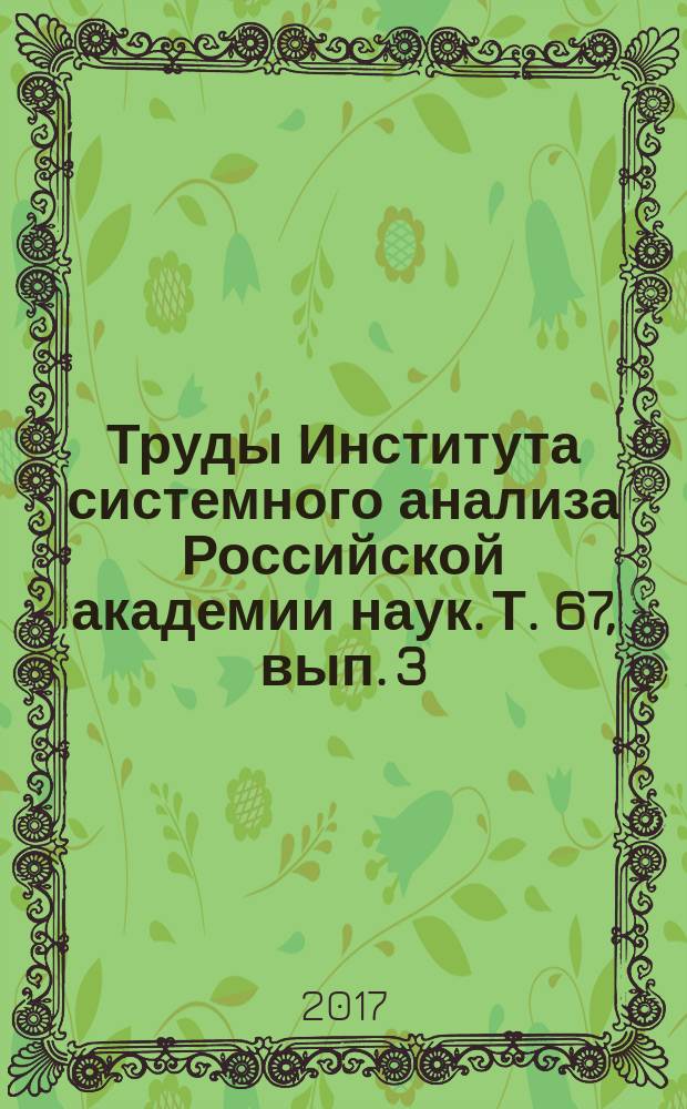 Труды Института системного анализа Российской академии наук. Т. 67, вып. 3