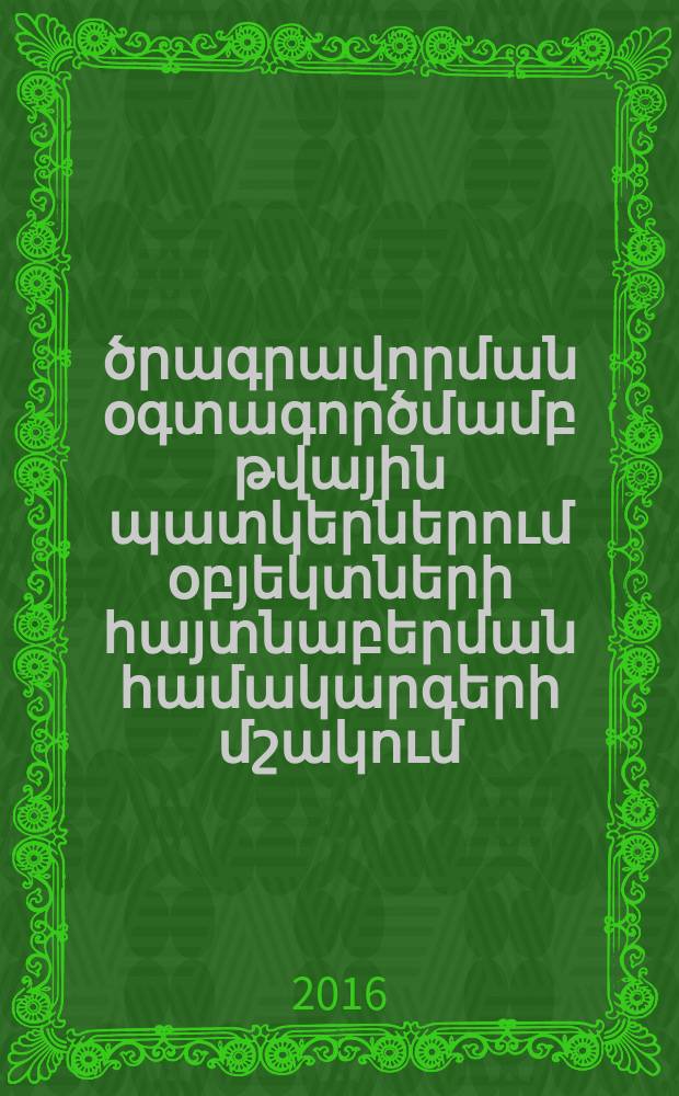 Գենետիկ ծրագրավորման օգտագործմամբ թվային պատկերներում օբյեկտների հայտնաբերման համակարգերի մշակում : Ե.13.04.-"Հաշվողական մեքենաների,համալիրների,համակարգերի եվ ցանցերի մաթեմատիկական եվ ծրագրային ապահովում"մասնագիտությամբ տեխնիկական գիտությունների թեկնածուի գիտական աստիճանի հայցման ատենախոսություն = Разработка систем обнаружения объектов и цифровых изображениях с использоанием генетического програмироания
