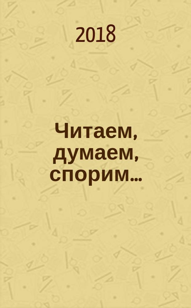 Читаем, думаем, спорим... : дидактические материалы по литературе : 8 класс : учебное пособие для общеобразовательных организаций