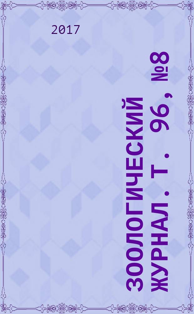 Зоологический журнал. Т. 96, № 8