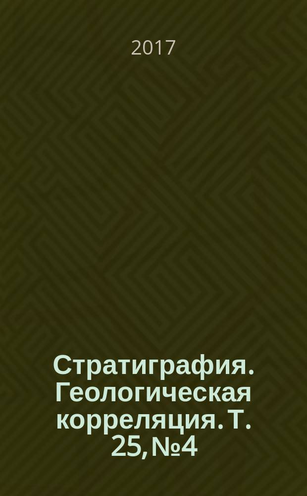 Стратиграфия. Геологическая корреляция. Т. 25, № 4