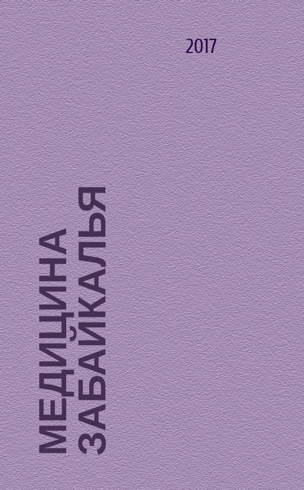 Медицина Забайкалья : журнал медицинских специалистов. 2017, № 3 (5)