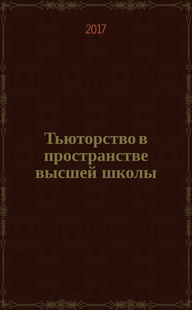 Тьюторство в пространстве высшей школы : учебно-методическое пособие