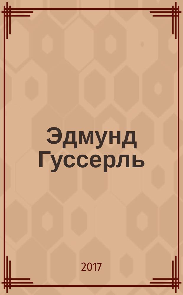 Эдмунд Гуссерль