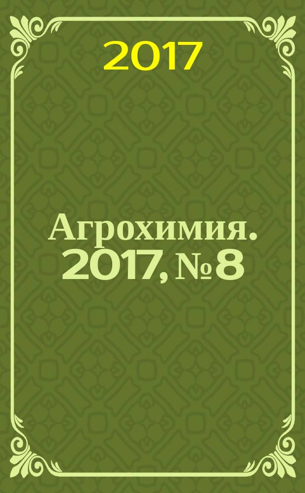Агрохимия. 2017, № 8
