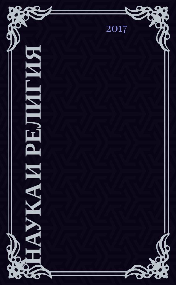 Наука и религия : Ежемес. науч.-попул. атеистич. журнал Всесоюз. о-ва по распространению полит. и науч. знаний. 2017, № 10 (696)