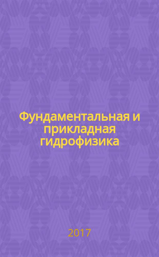 Фундаментальная и прикладная гидрофизика : сборник научных трудов. Т. 10, № 2