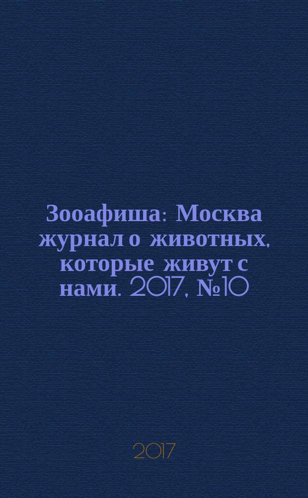 Зооафиша : Москва журнал о животных, которые живут с нами. 2017, № 10 (76)