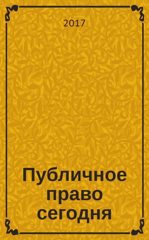 Публичное право сегодня : специализированный научно-аналитический журнал по проблемам публичного права