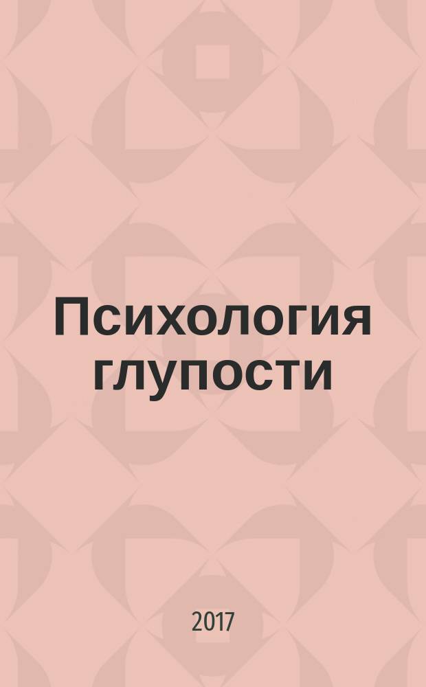 Психология глупости: очерки НЕкритического мышления