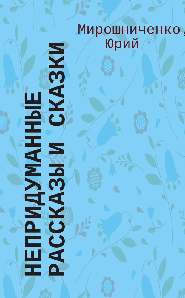 Непридуманные рассказы и сказки
