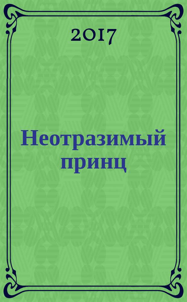 Неотразимый принц : роман