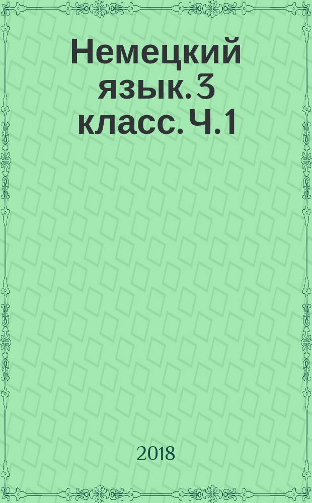 Немецкий язык. 3 класс. Ч. 1 : рабочая тетрадь : учебное пособие для общеобразовательных организаций и школ с углублённым изучением немецкого языка : в двух частях