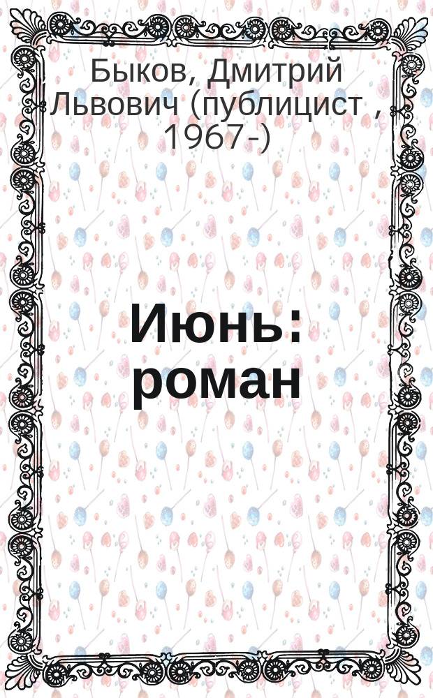 Июнь : роман