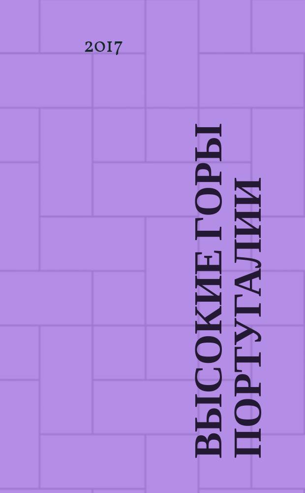 Высокие горы Португалии : роман