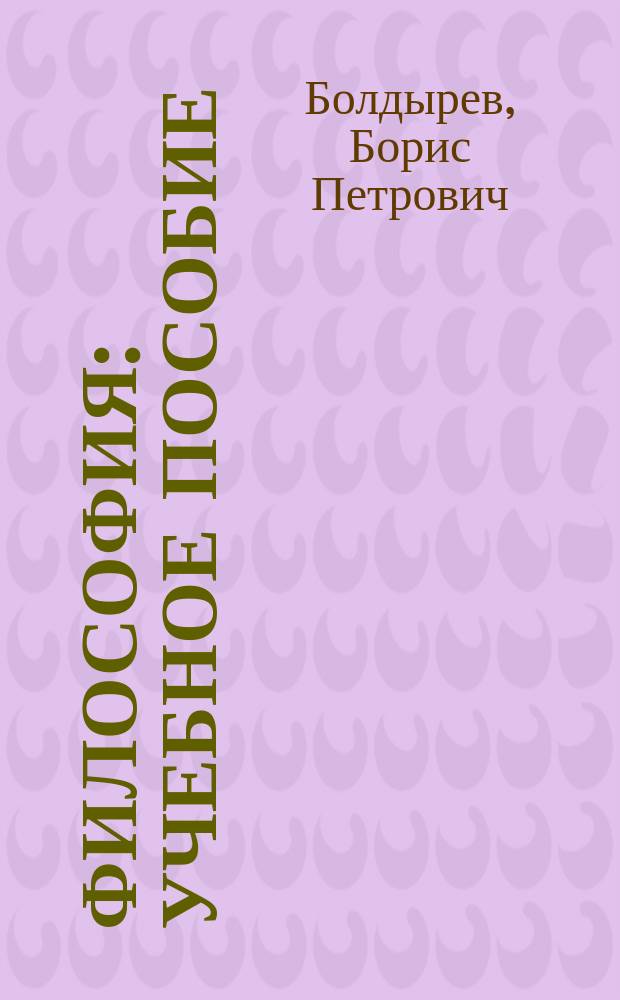 Философия : учебное пособие
