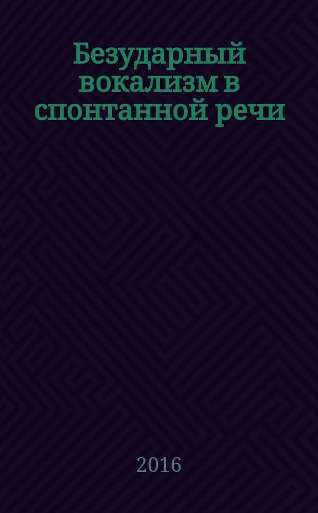 Безударный вокализм в спонтанной речи : автореферат дис. на соиск. уч. степ. кандидата филологических наук : специальность 10.02.04 <Германские языки>
