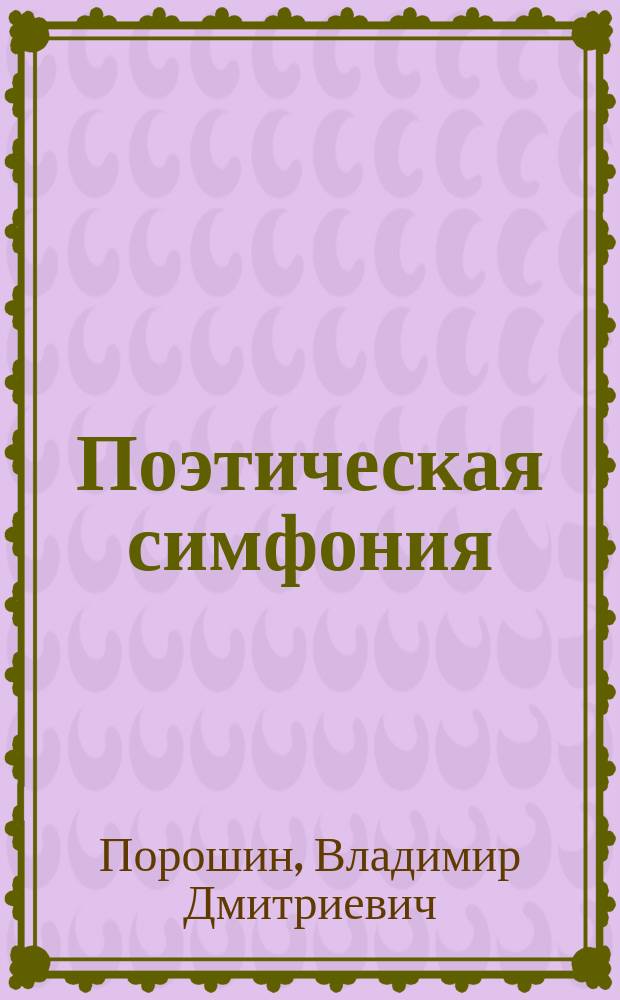 Поэтическая симфония : стихи, пародии, эпиграммы, аллегории