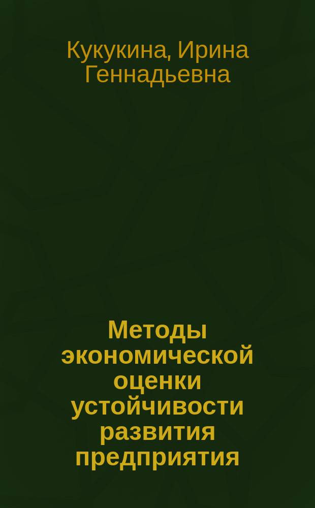 Методы экономической оценки устойчивости развития предприятия : монография