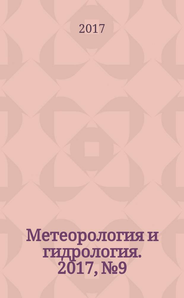 Метеорология и гидрология. 2017, № 9