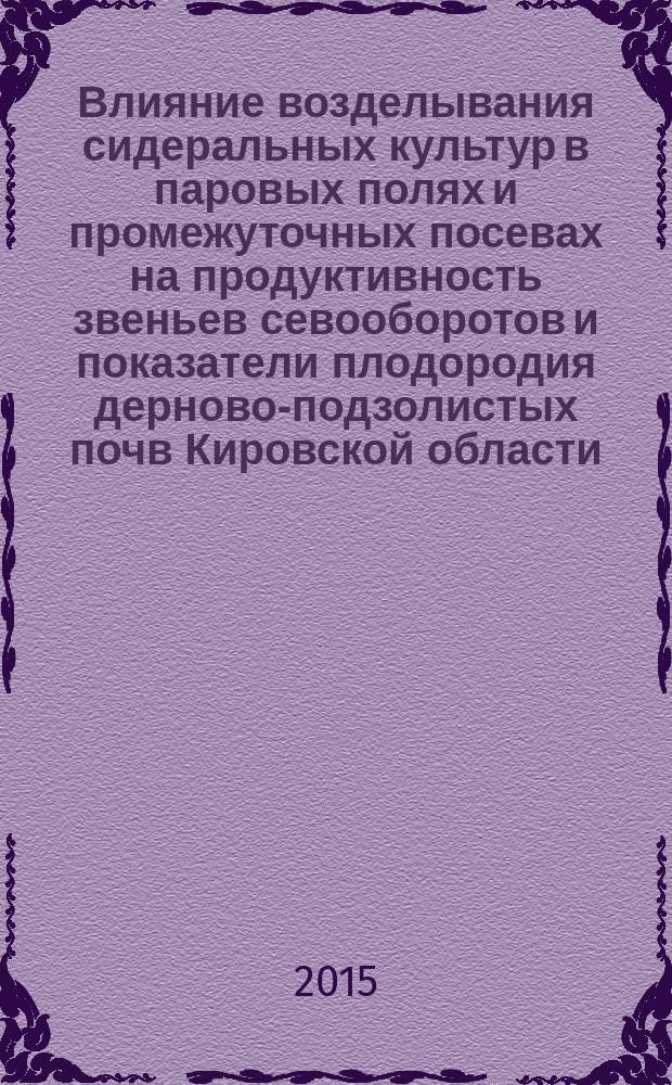 Влияние возделывания сидеральных культур в паровых полях и промежуточных посевах на продуктивность звеньев севооборотов и показатели плодородия дерново-подзолистых почв Кировской области : автореферат диссертации на соискание ученой степени кандидата сельскохозяйственных наук : специальность 06.01.01 <Общее земледелие, растениеводство>
