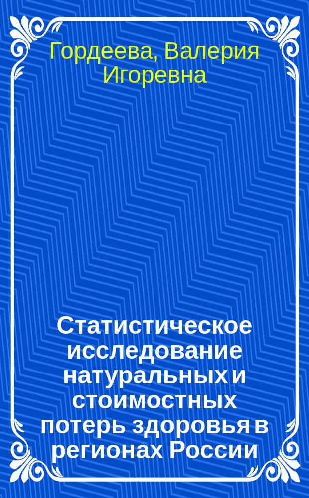 Статистическое исследование натуральных и стоимостных потерь здоровья в регионах России : автореферат дис. на соиск. уч. степ. кандидата экономических наук : специальность 08.00.12 <Бухгалтерский учет, статистика>