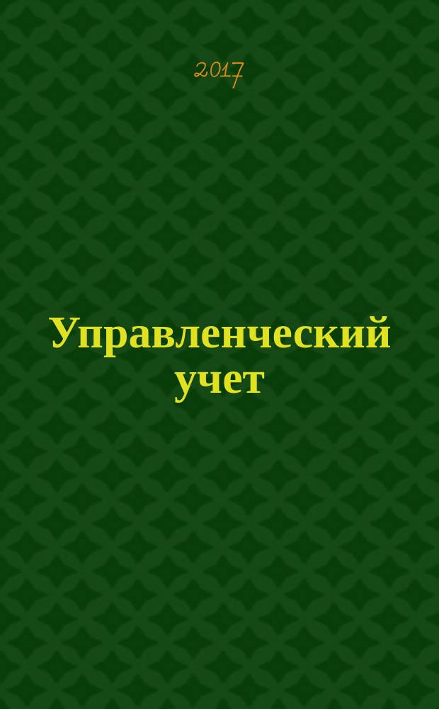 Управленческий учет : планирование, контроллинг, прогнозирование, бюджетирование. 2017, № 8