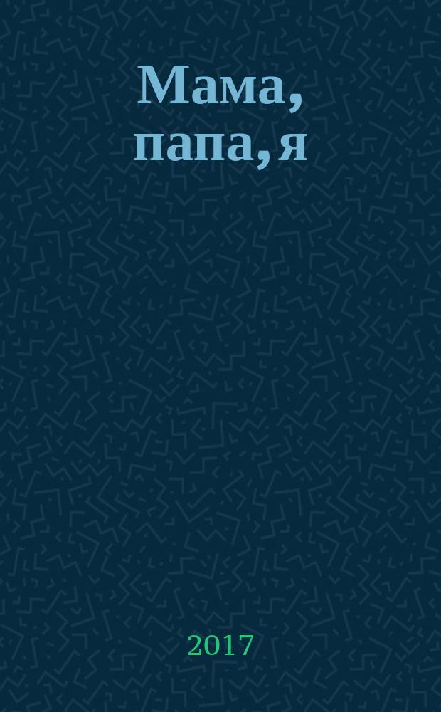 Мама, папа, я : медицина, психология, педагогика дайджест. 2017, № 6