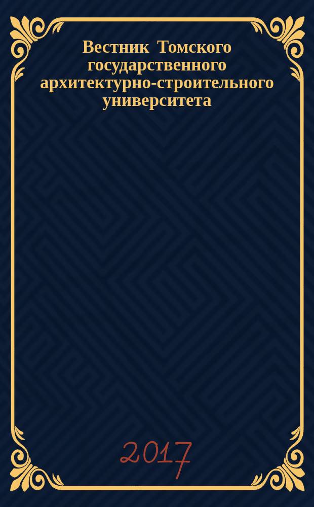 Вестник Томского государственного архитектурно-строительного университета : Науч.-техн. журн. 2017, № 3 (62)
