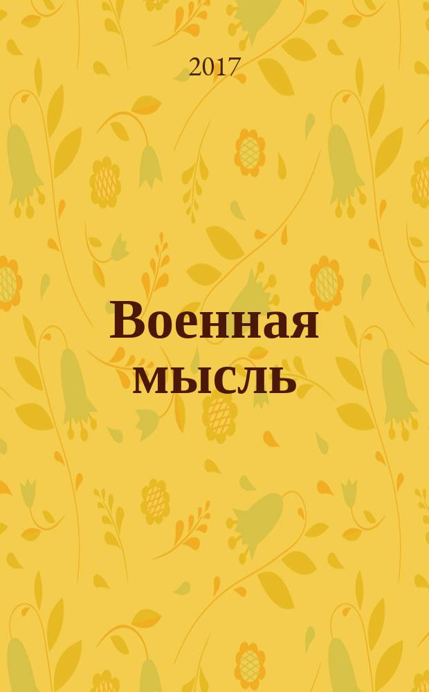 Военная мысль : Орган. Нар. комиссариата обороны СССР. 2017, № 10
