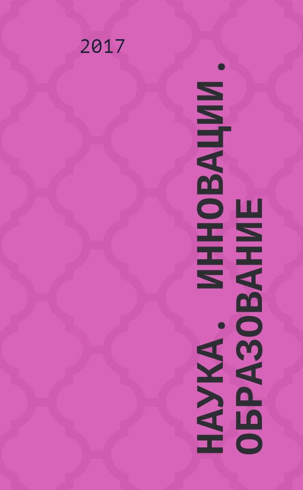 Наука. Инновации. Образование : НИО альманах. 2017, № 3 (25)