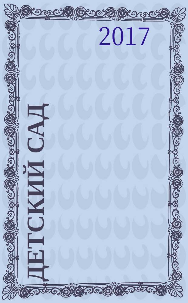 Детский сад: теория и практика. 2017, № 4 (76)