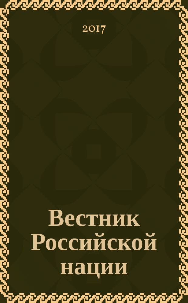 Вестник Российской нации : общественно-политический и научный журнал. 2017, № 3 (55)