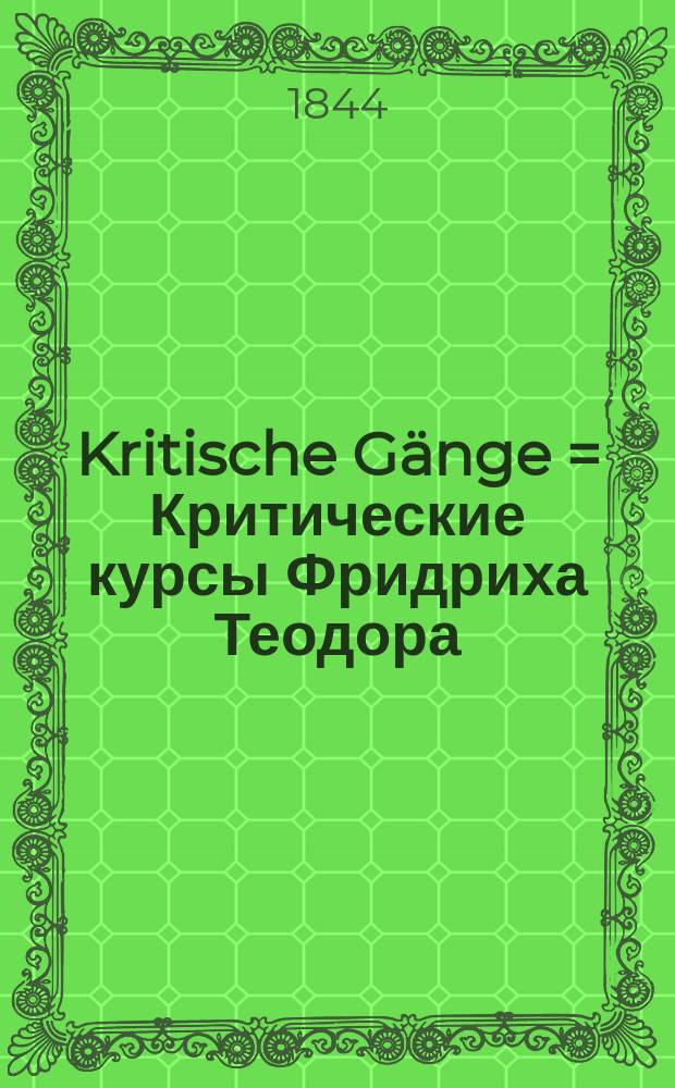 Kritische Gänge = Критические курсы Фридриха Теодора