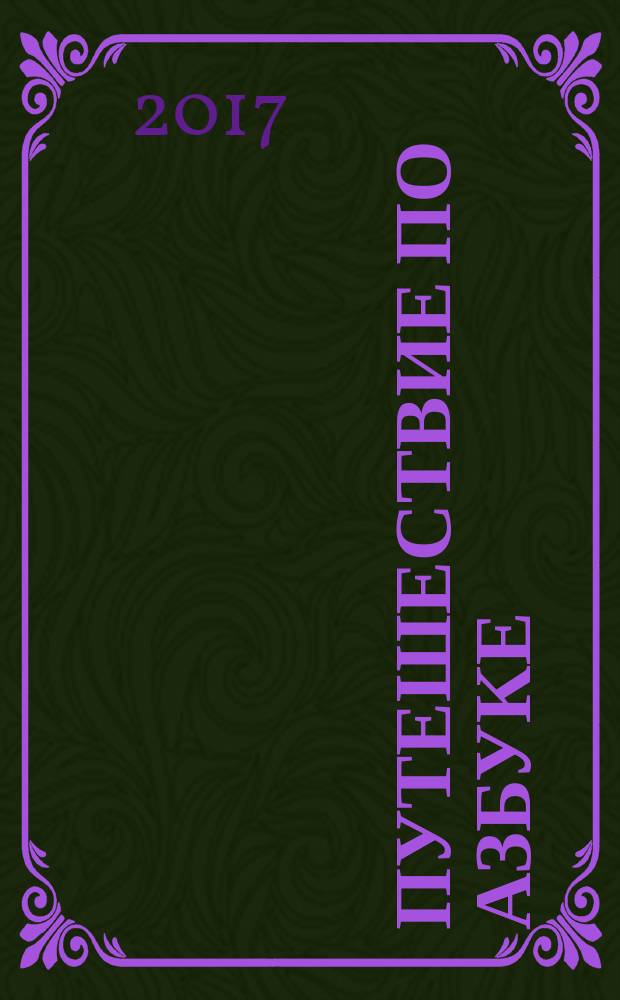 Путешествие по азбуке : стихи : для старшего дошкольного возраста