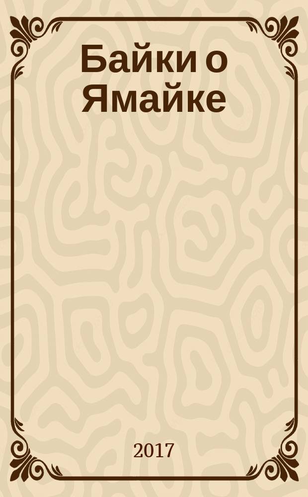 Байки о Ямайке