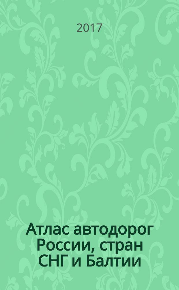 Атлас автодорог России, стран СНГ и Балтии (приграничные районы)