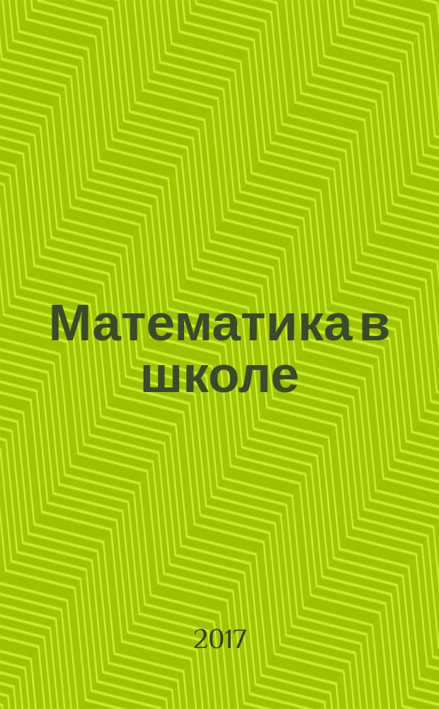 Математика в школе : Метод. журн. 2017, № 6