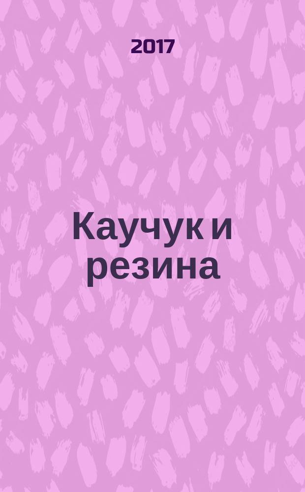 Каучук и резина : Орган Глав. упр. каучуковой и резиновой промышленности. Т. 76, № 4