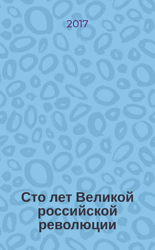 Сто лет Великой российской революции: современная оценка советской эпохи : материалы научной конференции 29 марта 2017 года