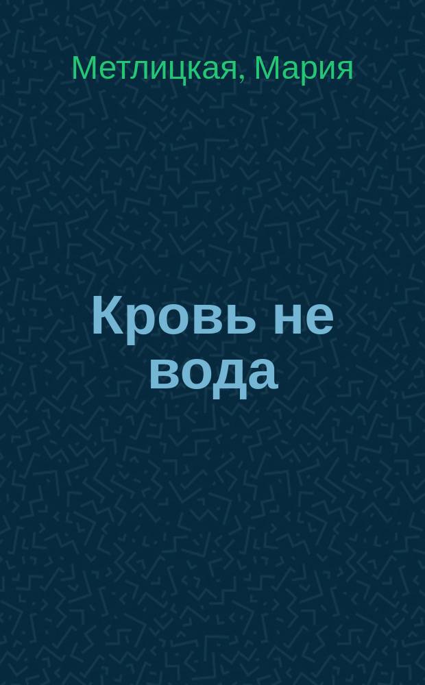 Кровь не вода : сборник