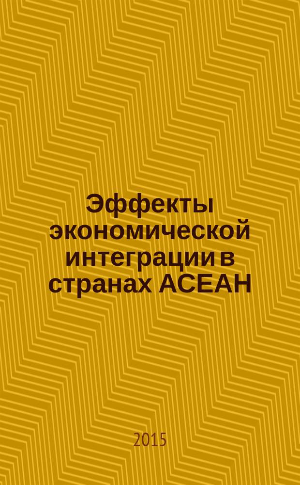 Эффекты экономической интеграции в странах АСЕАН : автореферат диссертации на соискание ученой степени кандидата экономических наук : специальность 08.00.14 <Мировая экономика>