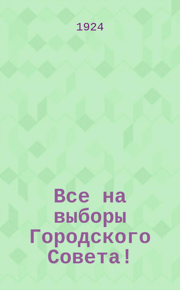 Все на выборы Городского Совета! : листовка