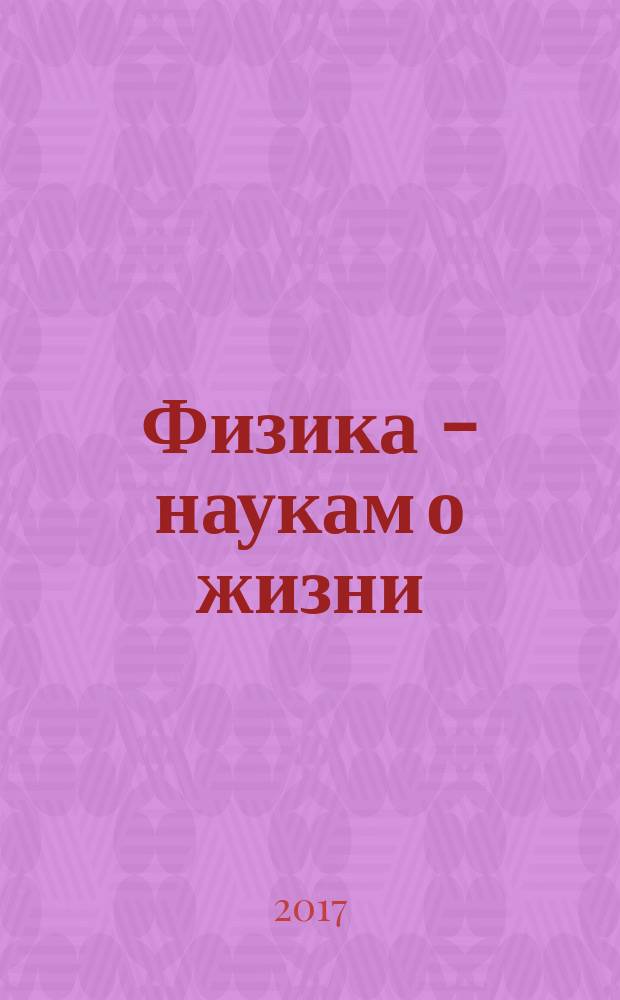 Физика - наукам о жизни : Вторая российская конференция с международным участием, 18-22 сентября 2017 : тезисы докладов