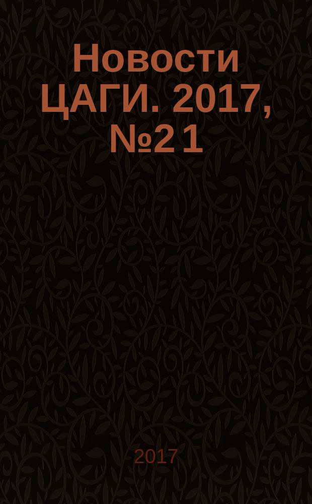 Новости ЦАГИ. 2017, № 2 [1] (119)