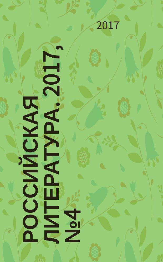 Российская литература. 2017, № 4 (42)