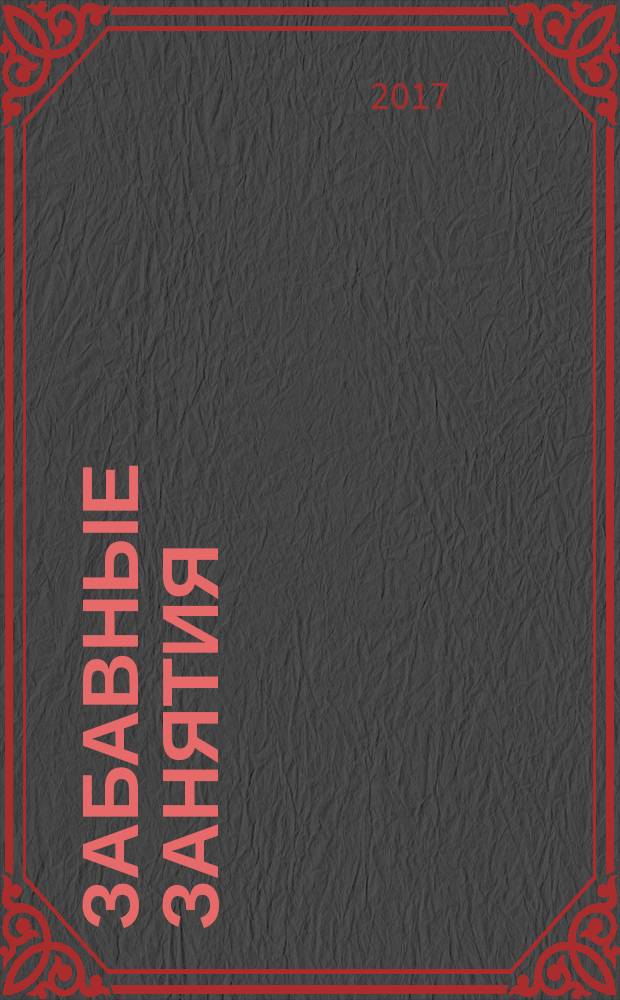 Забавные занятия : cтирай и играй : книга для раскрашивания для детей младшего школьного возраста : 0+