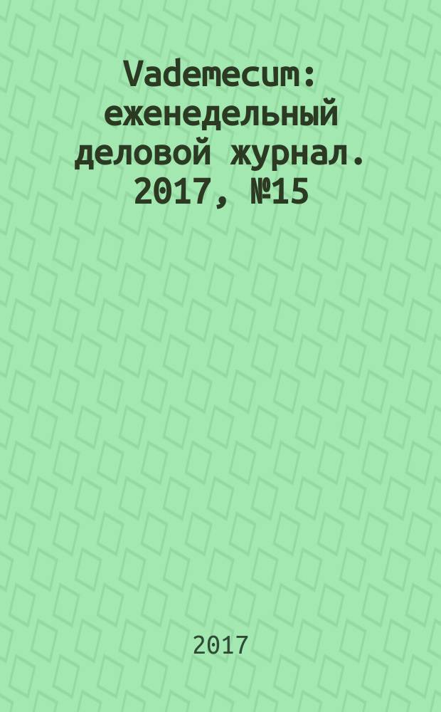 Vademecum : еженедельный деловой журнал. 2017, № 15 (150)