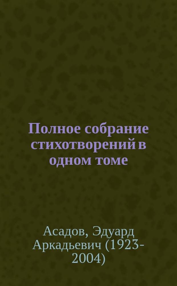 Полное собрание стихотворений в одном томе