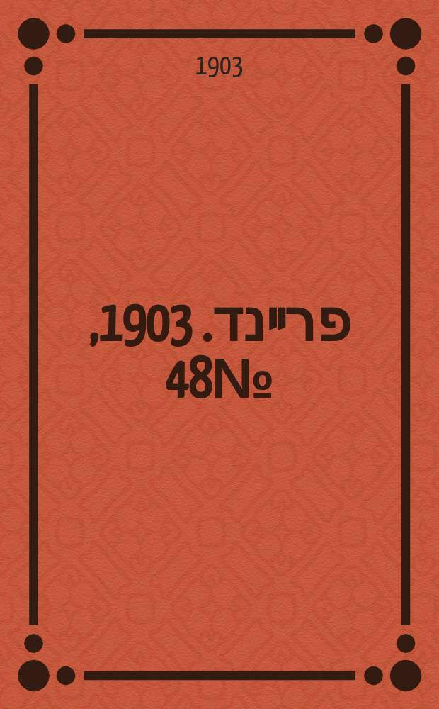 דער פרײנד. 1903, № 48 (3 (16) марта)